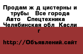 Продам ж/д цистерны и трубы - Все города Авто » Спецтехника   . Челябинская обл.,Касли г.